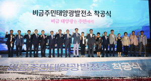 한국수력원자력, 국내 최초 주민 이익공유형 태양광발전소 착공식