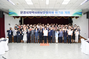 문경시지역사회보장협의체, 제5기 지역사회보장계획 수립 워크숍 '눈길'