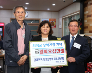 한국광학기기산업협회(KOPHIA), 의성에 150만원 기탁