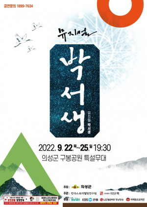 의성군, 산수실경 뮤지컬 '박서생' 배우 모집