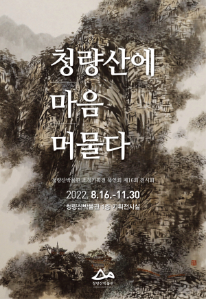 봉화 청량산박물관, 묵연회 초청기획전