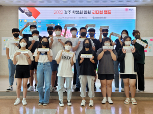 경주교육지원청, 미래를 이끌 '청소년 리더 육성'