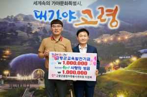 이강하 (사)고령군 종합자원봉사센터장, 교육발전기금 기탁