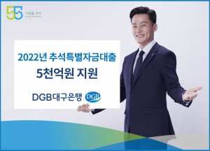 DGB대구은행 '추석 특별자금대출' 지원