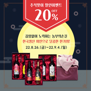 영천와인, 추석 맞이 특별 할인 행사 진행