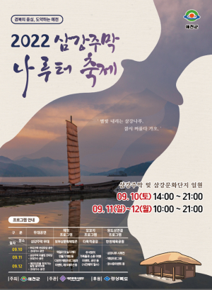 예천군 '2022 삼강주막 나루터 축제' 추석연휴 귀성·관광객에 잊지 못할 추석 선물