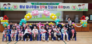 울진남부초등학교, 꽃보다 예쁜 새싹 한가득