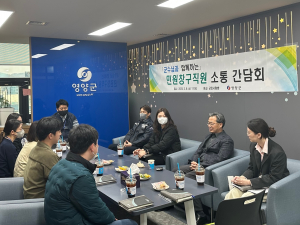오도창 영양군수, 민원창구직원 소통 간담회