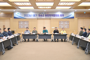 청송군, 통합방위협의회 정기회의