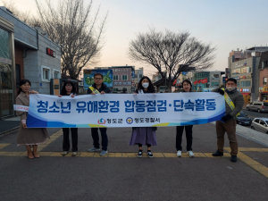 청도군, 청소년 유해업소 합동점검… 보호 의식 확산 나서