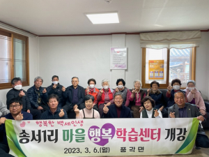 청도군 풍각면, 학습센터에서 '행복한 백세인생'