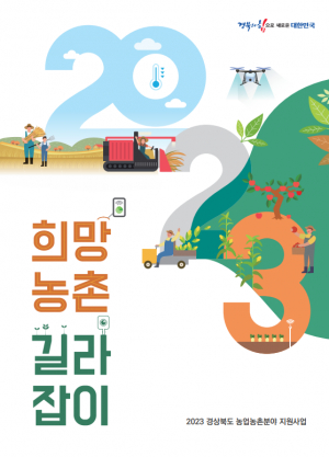 경상북도, 희망농촌 길라잡이 책자 발간