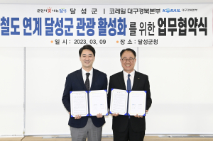 달성군-코레일 대구경북본부, 철도 관광 메리트 높인다