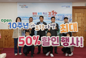 오픈 10주년 '포항마켓' 특별 할인행사 진행