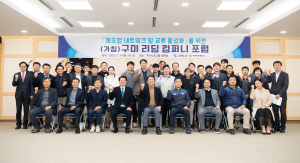 구미리딩컴퍼니포럼 출범… 제조업 경쟁력 강화 나선다