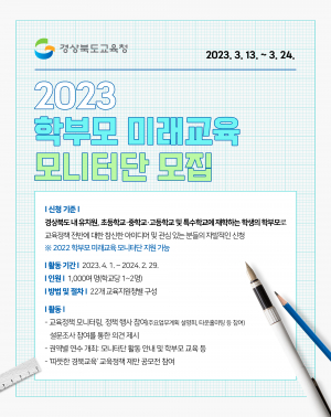 경북교육청, 학부모 미래교육 모니터단 모집