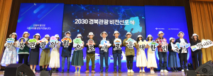 경북문화관광공사, 매력 넘치는 경북관광의 힘으로 新비전 선사