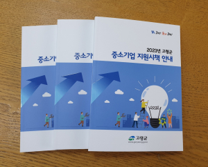 고령군, 중소기업 지원시책 안내 책자 배부