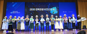 경북 매력 방방곡곡 전파하는 관광사절단 '첫발'