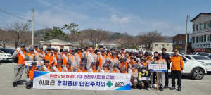 김천시 아포읍 남녀의용소방대, 안전무시관행 'STOP'