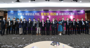 포항시, 유망강소기업 육성해 경제 부흥 '견인'