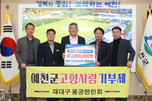 재대구 용궁면민회, 고향 예천에 기부금 전달