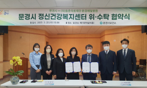문경시-문경제일병원, 정신건강복지센터 위·수탁 MOU 체결