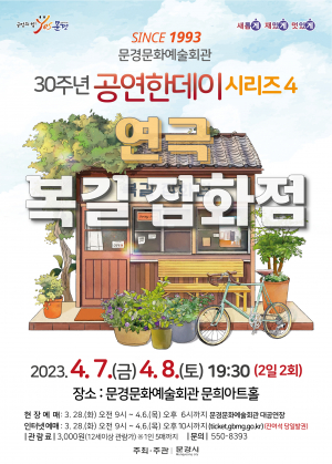 문경문화예술회관, 우리내 삶을 소복히 담은 '복길잡화점' 개막