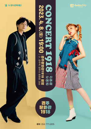 벚꽃청춘! 경주MZ만의 특별한 문화아지트 '콘서트1918'