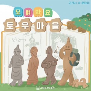 국립경주박물관, 신나는 문화재 이야기 '모여봐요 토우마을'