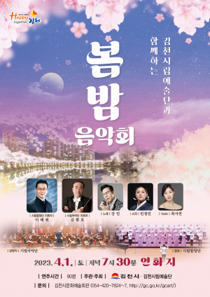 김천시, 봄 명소 연화지를 가득 메우는 '봄밤 음악회'