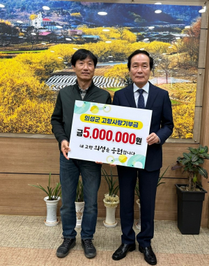 이원복 전 사곡명예면장, 의성에 기부금 전달