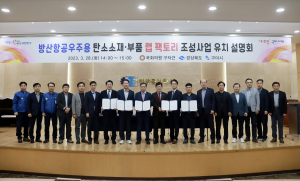구미시, 방산용 탄소소재·부품 사업화 지원