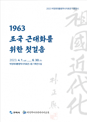 구미시, 조국 근대화 위한 첫걸음 기획전 개최