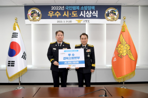 경상북도 소방본부, 국민행복 소방정책 종합평가 '우수'