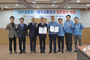 대구교통공사-대구경찰청, 시민이 안전한 환경 조성 '합심'