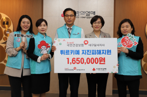 국민건강보험공단 대구 달서지사, 튀르키예·시리아 위한 온정