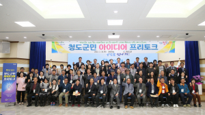 톡톡 튀는 기발한 아이디어로 '청도를 새롭게'