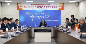 의성군, 견고한 안보태세 확립 위해 '총력'