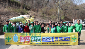 의성군새마을회, 농약 빈병 모으기 경진대회 개최