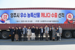 영주 농특산물, 캐나다 식탁 오른다··· 총 20개 품목 수출