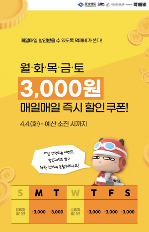 청도군, 공공배달앱 '먹깨비' 4월 이벤트 진행