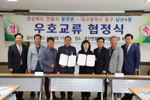 안동시 풍천면-대구광역시 중구 남산4동, 우호교류 협정 체결