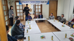 군위군 수서1리 주민·기업 '소통의 장'