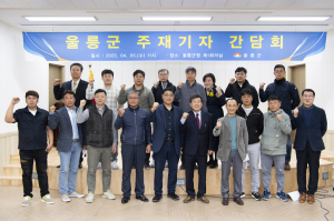 울릉군, 언론과 소통·협력하는 행정체제 실현 노력