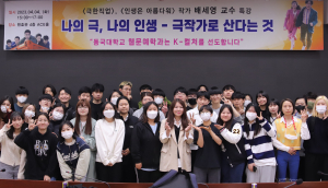  동국대 WISE캠퍼스, 극한직업 작가 배세영 초빙 특강