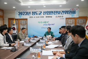청도군, 1분기 산업안전보건위 개최