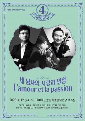 안동문화예술의전당, 4월 브런치 콘서트 '세남자의 사랑과 열정'