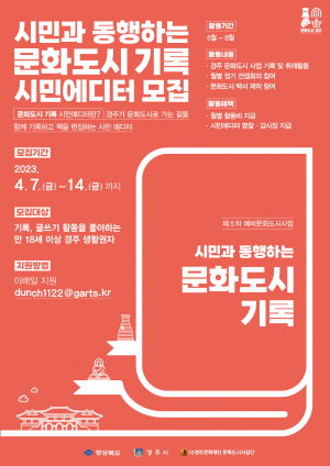 경주문화재단 문화도시사업단, 내가 만드는 '문화공감 경주백서'