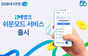 DGB대구은행 '어르신용 모바일뱅킹' 글씨 크고 사용 쉽게